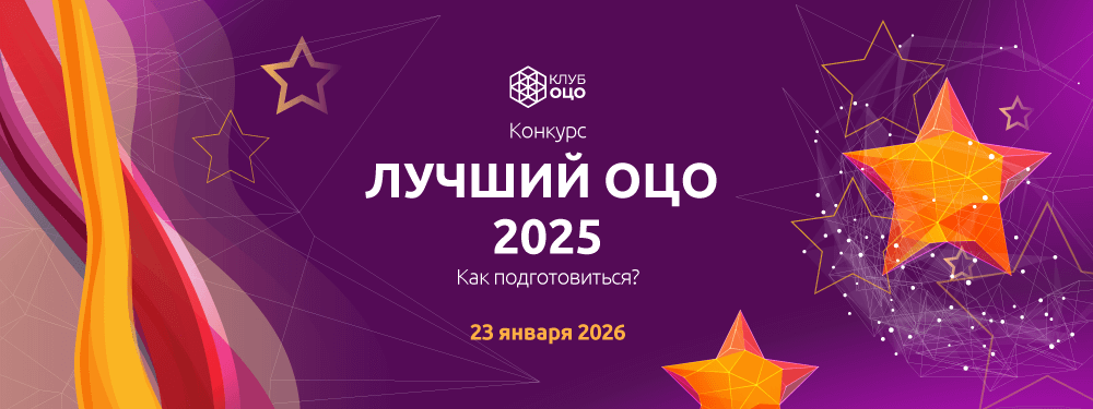 Конкурс «Лучший ОЦО – 2025». Как подготовиться?