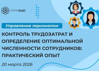 Контроль трудозатрат и определение оптимальной численности сотрудников: практический опыт