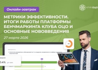 МЕТРИКИ ЭФФЕКТИВНОСТИ. Итоги работы платформы бенчмаркинга Клуба ОЦО и основные нововведения