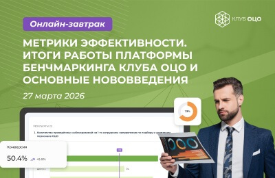 МЕТРИКИ ЭФФЕКТИВНОСТИ. Итоги работы платформы бенчмаркинга Клуба ОЦО и основные нововведения