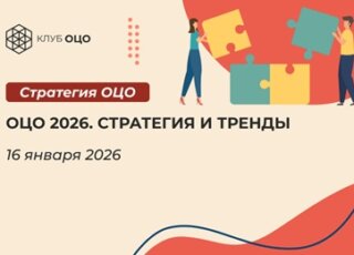 ОЦО 2026. Стратегия и тренды