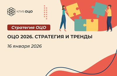 ОЦО 2026. Стратегия и тренды