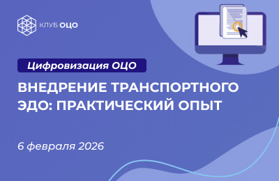 Внедрение транспортного ЭДО: практический опыт