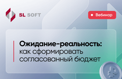 Ожидание-реальность: как сформировать согласованный бюджет
