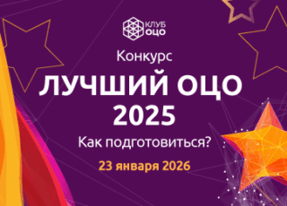 Конкурс «Лучший ОЦО – 2025». Как подготовиться?