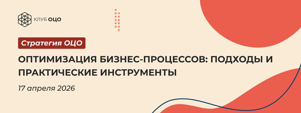 Оптимизация бизнес-процессов: подходы и практические инструменты