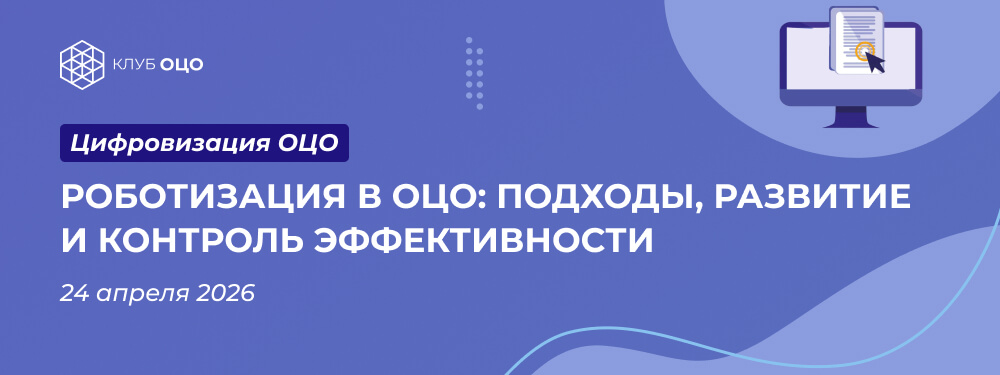 Роботизация в ОЦО: подходы, развитие и контроль эффективности