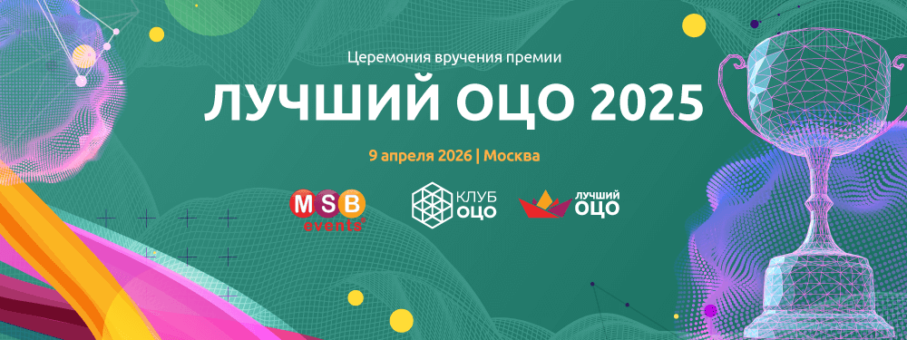 Стартовал прием заявок на Премию «Лучший ОЦО 2025»