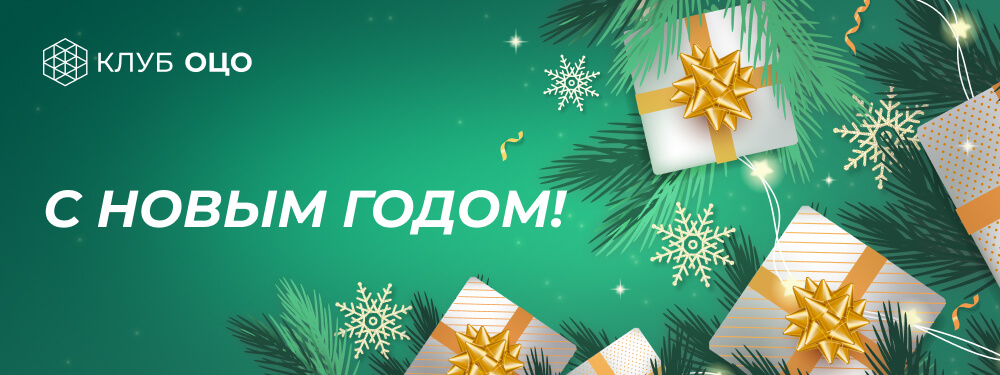 Клуб ОЦО поздравляет с Новым годом и Рождеством!