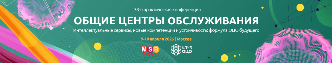 33-я практическая конференция ОБЩИЕ ЦЕНТРЫ ОБСЛУЖИВАНИЯ_горизонт