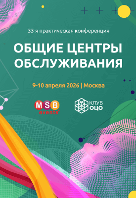 33-я практическая конференция ОБЩИЕ ЦЕНТРЫ ОБСЛУЖИВАНИЯ_вертикаль
