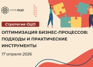 Оптимизация бизнес-процессов: подходы и практические инструменты