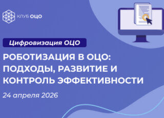Роботизация в ОЦО: подходы, развитие и контроль эффективности