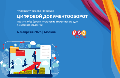 19-я практическая конференция ЦИФРОВОЙ ДОКУМЕНТООБОРОТ