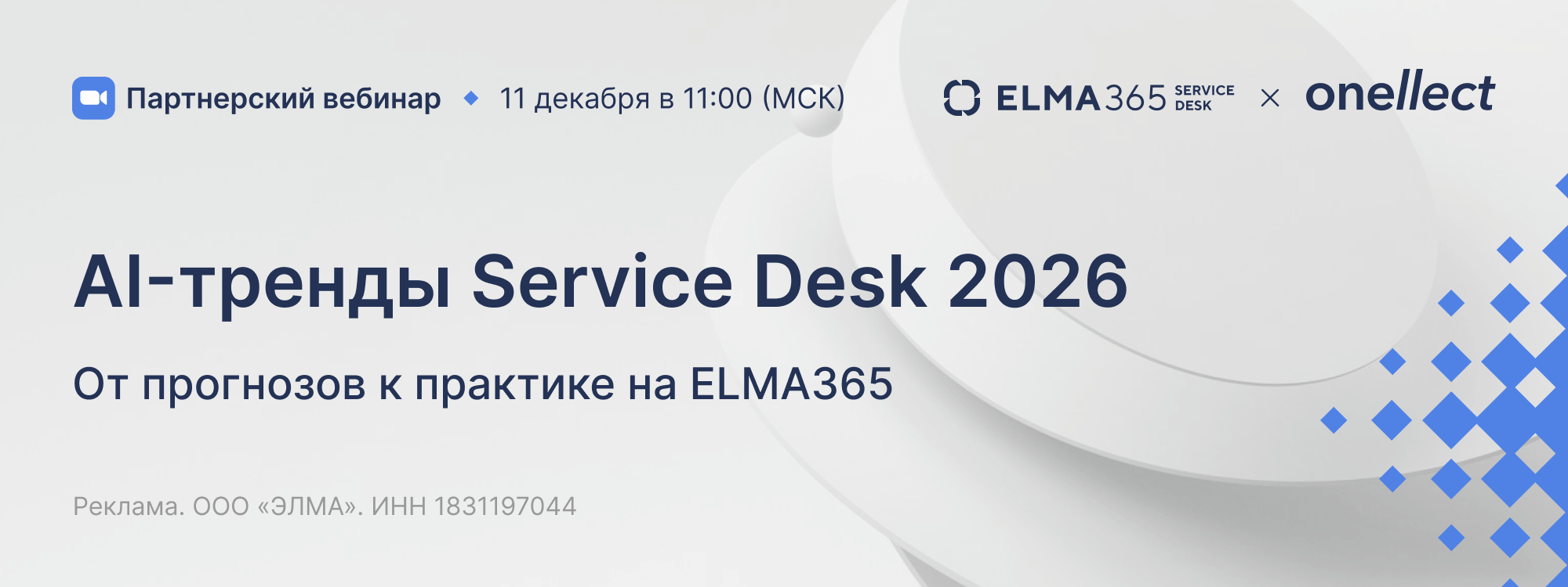 AI-тренды Service Desk 2026: от прогнозов к практике на ELMA365