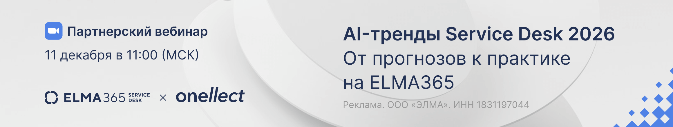 AI-тренды Service Desk 2026_горизонт