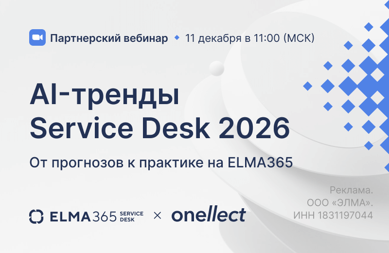 AI-тренды Service Desk 2026: от прогнозов к практике на ELMA365