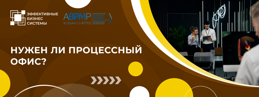 Нужен ли процессный офис?