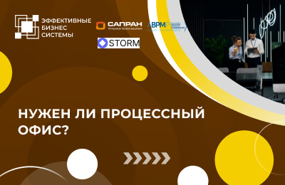 Нужен ли процессный офис?