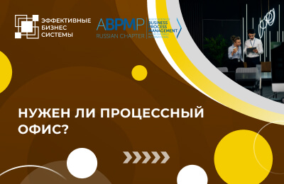 Нужен ли процессный офис?
