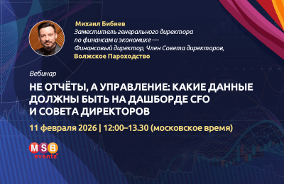Не отчёты, а управление: какие данные должны быть на дашборде CFO и Совета директоров