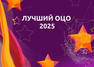 2 марта завершается прием конкурсных работ на конкурс «Лучший ОЦО 2025»