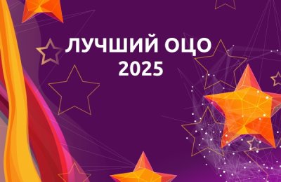 2 марта завершается прием конкурсных работ на конкурс «Лучший ОЦО 2025»