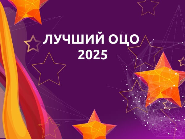 Завершился прием заявок на конкурс «Лучший ОЦО 2025»