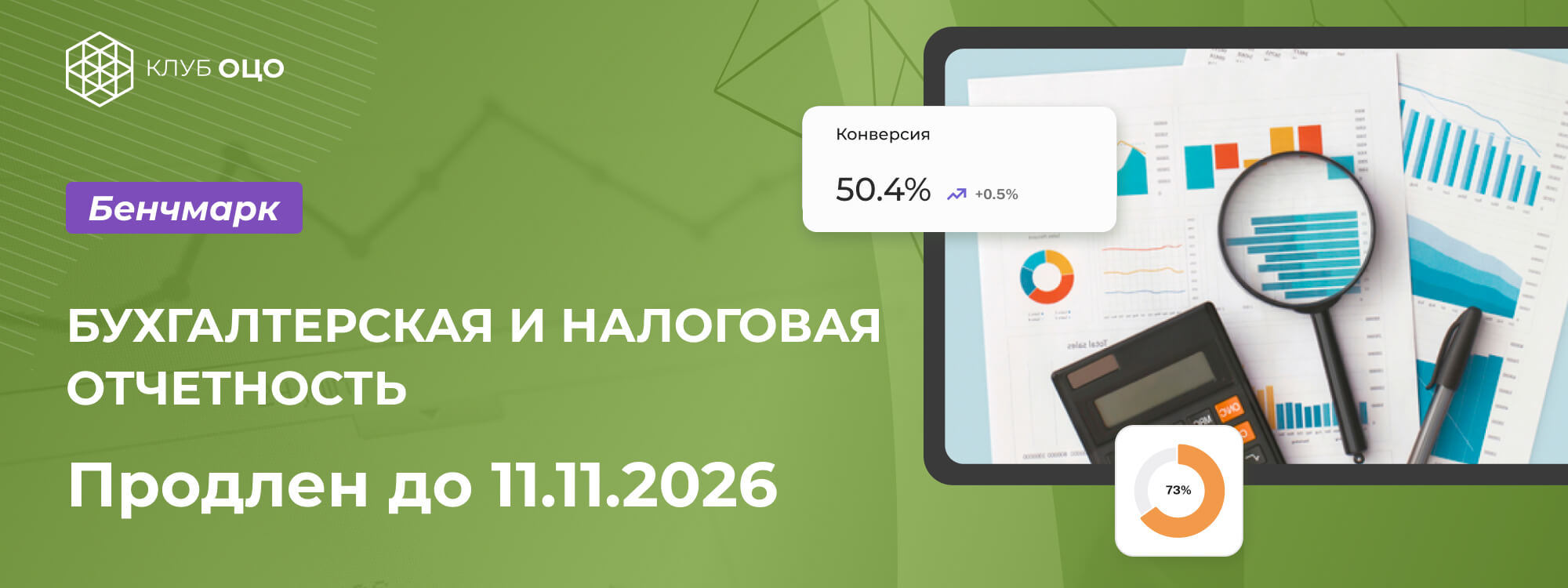 Клуб ОЦО продлил срок бенчмаркинга «Бухгалтерская и налоговая отчетность» до 11 ноября
