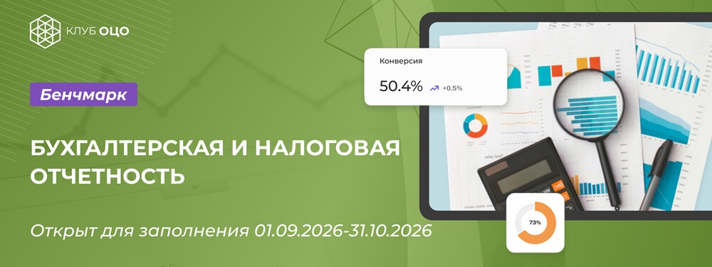 Открытый бенчмарк «Бухгалтерская и налоговая отчётность»