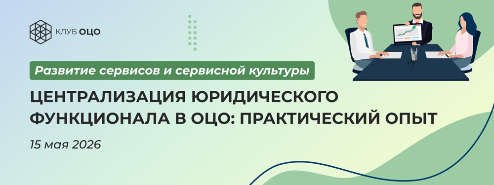 Централизация юридического функционала в ОЦО: практический опыт