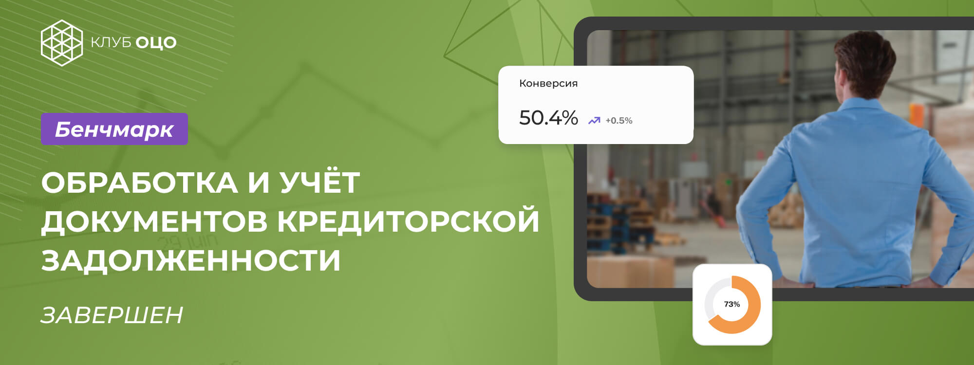 Бенчмарк «Обработка и учёт документов кредиторской задолженности»