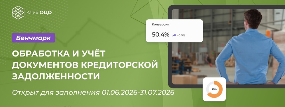 Открытый бенчмарк «Обработка и учёт документов кредиторской задолженности»