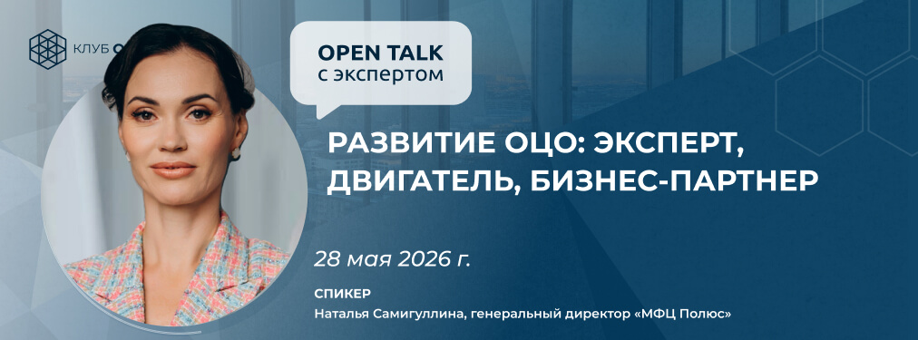 Open Talk с Натальей Самигуллиной «Развитие ОЦО: эксперт, двигатель, бизнес-партнер»