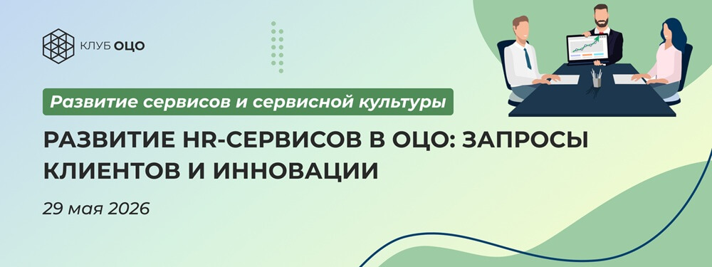 Развитие HR-сервисов в ОЦО: запросы клиентов и инновации