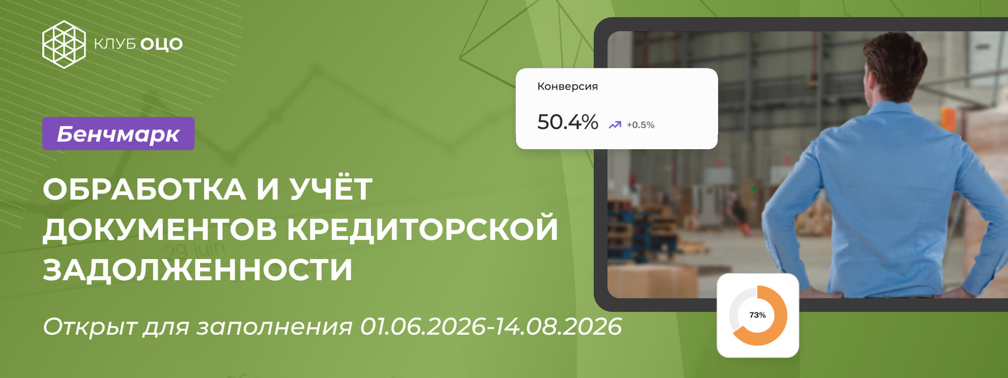 Открытый бенчмарк «Обработка и учёт документов кредиторской задолженности»