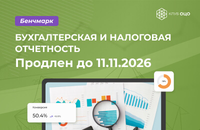 Клуб ОЦО продлил срок бенчмаркинга «Бухгалтерская и налоговая отчетность» до 11 ноября
