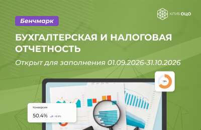 Открытый бенчмарк «Бухгалтерская и налоговая отчётность»
