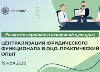 Централизация юридического функционала в ОЦО: практический опыт