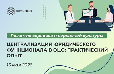 Централизация юридического функционала в ОЦО: практический опыт