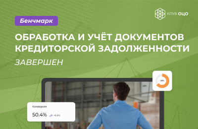 Бенчмарк «Обработка и учёт документов кредиторской задолженности»