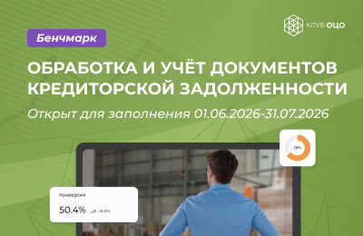 Открытый бенчмарк «Обработка и учёт документов кредиторской задолженности»