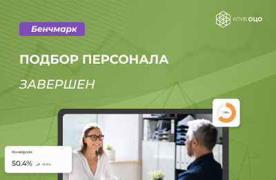 Бенчмарк «Подбор персонала»