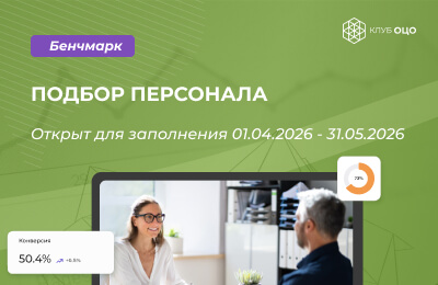 Открытый бенчмарк «Подбор персонала»