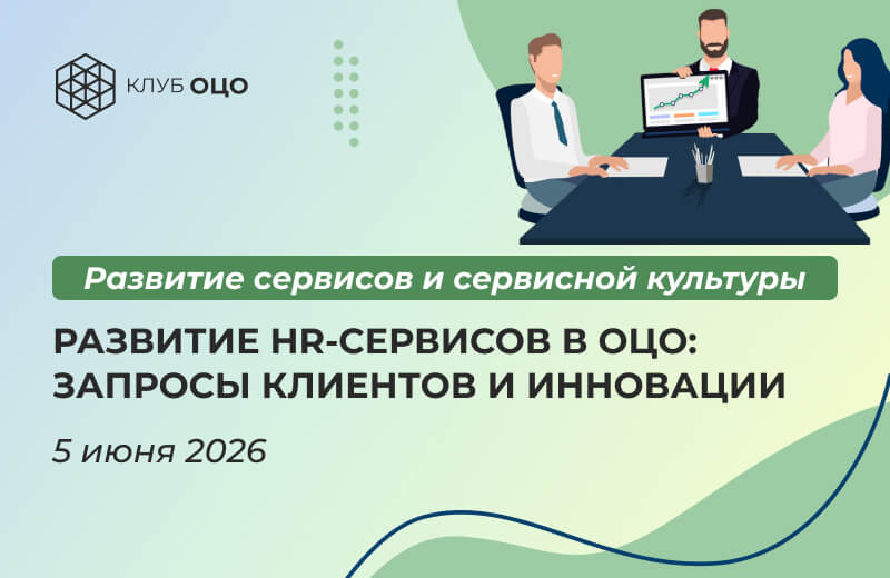 Развитие HR-сервисов в ОЦО: запросы клиентов и инновации