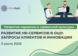 Развитие HR-сервисов в ОЦО: запросы клиентов и инновации