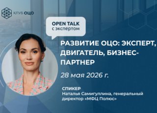 Open Talk с Натальей Самигуллиной «Развитие ОЦО: эксперт, двигатель, бизнес-партнер»