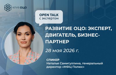 Open Talk с Натальей Самигуллиной «Развитие ОЦО: эксперт, двигатель, бизнес-партнер»