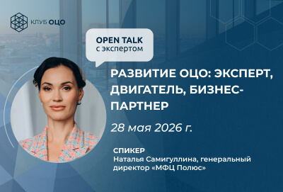 Open Talk с Натальей Самигуллиной «Развитие ОЦО: эксперт, двигатель, бизнес-партнер»