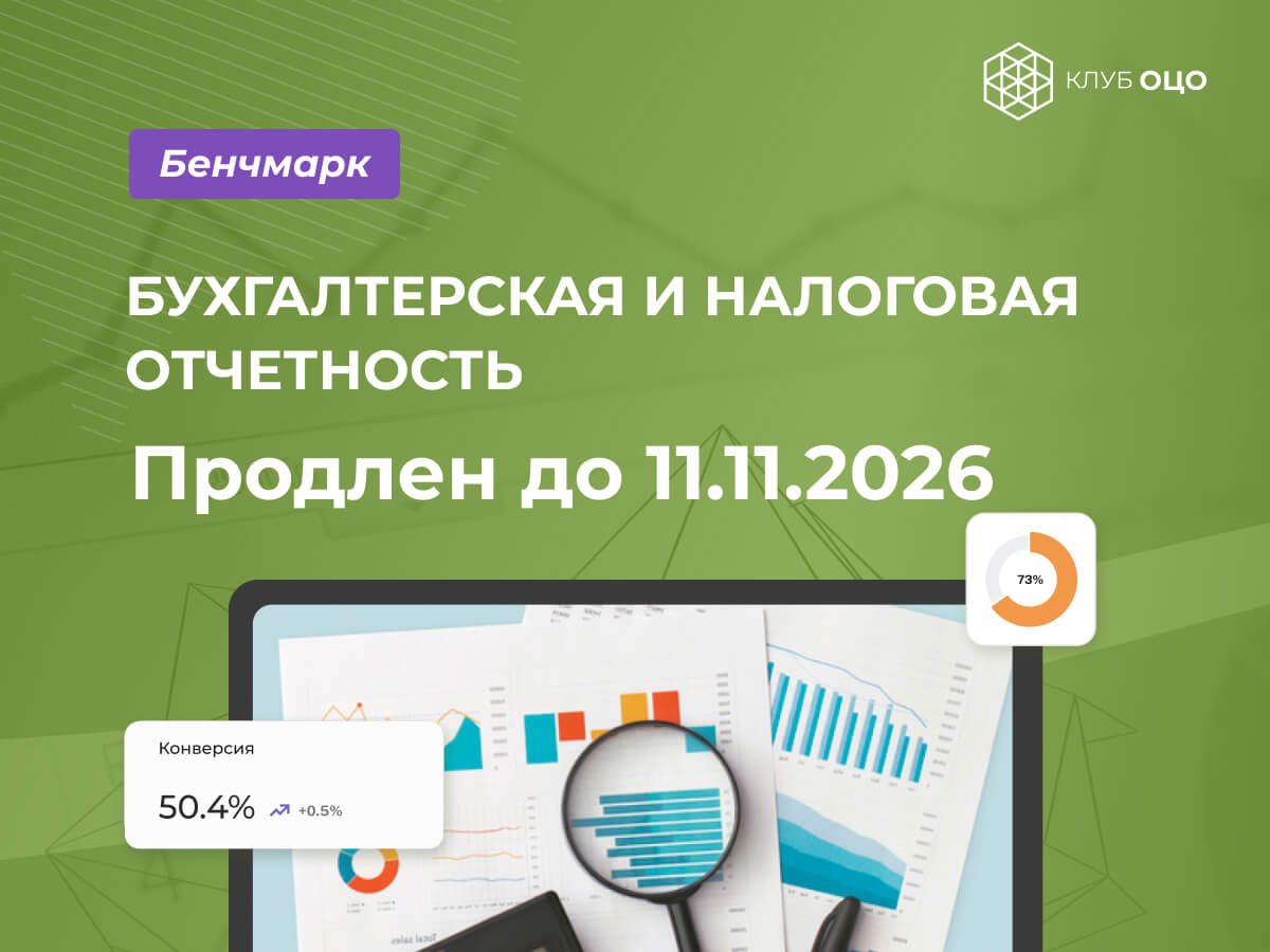 Клуб ОЦО продлил срок бенчмаркинга «Бухгалтерская и налоговая отчетность» до 11 ноября